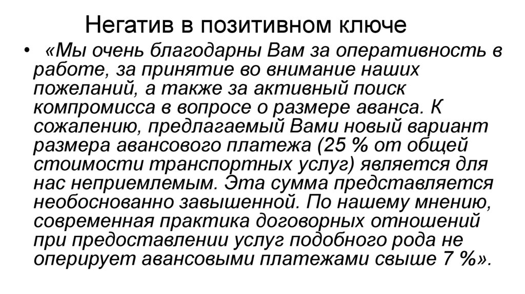 Негатив в позитивном ключе