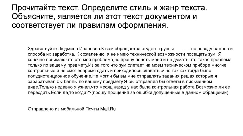 Прочитайте текст. Определите стиль и жанр текста. Объясните, является ли этот текст документом и соответствует ли правилам