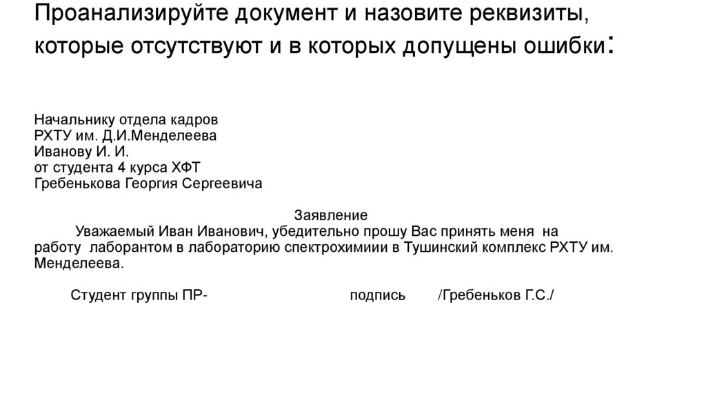 Проанализируйте документ и назовите реквизиты, которые отсутствуют и в которых допущены ошибки: