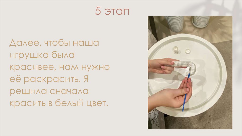 5 этап