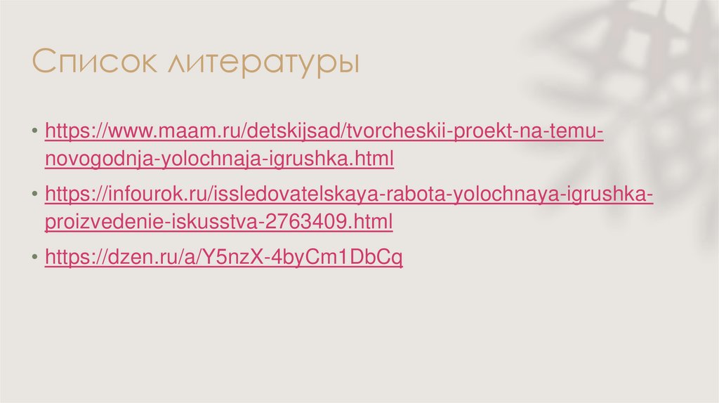 Список литературы