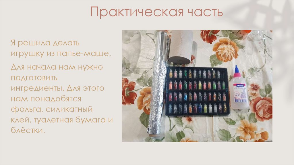 Практическая часть