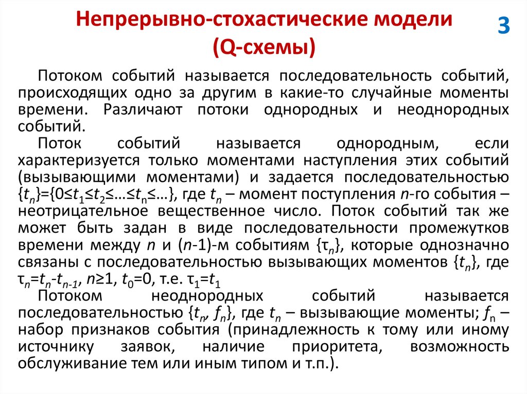 Непрерывно-стохастические модели (Q-схемы)