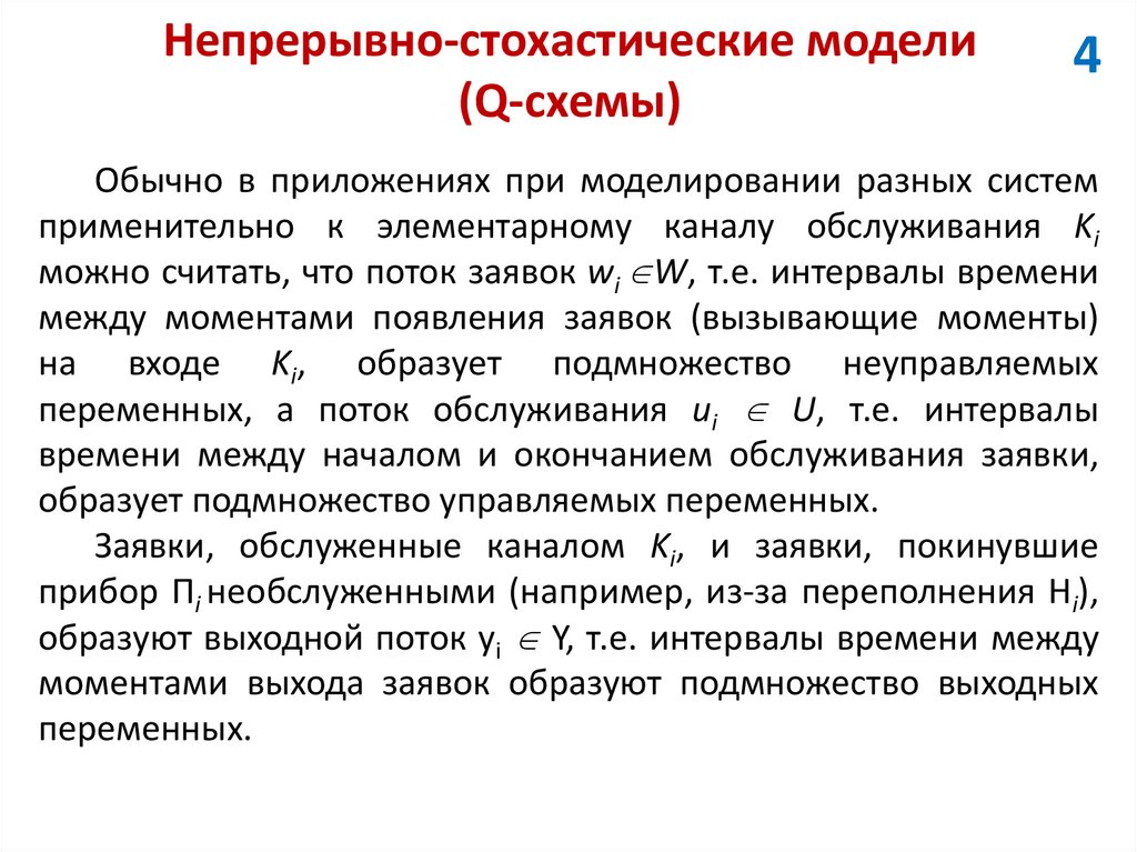Непрерывно-стохастические модели (Q-схемы)