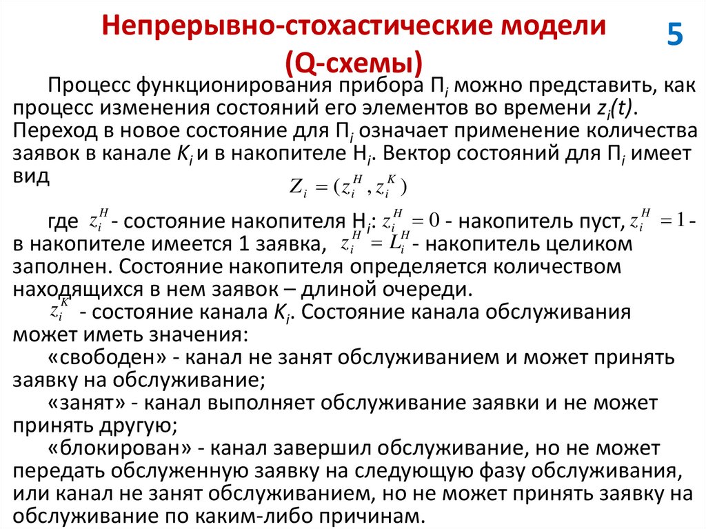 Непрерывно-стохастические модели (Q-схемы)