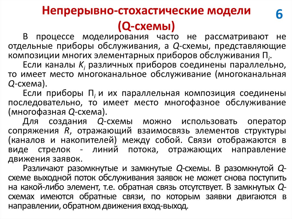 Непрерывно-стохастические модели (Q-схемы)