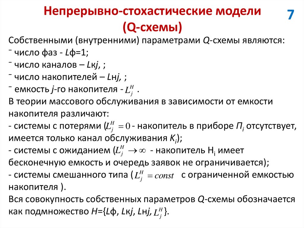 Непрерывно-стохастические модели (Q-схемы)