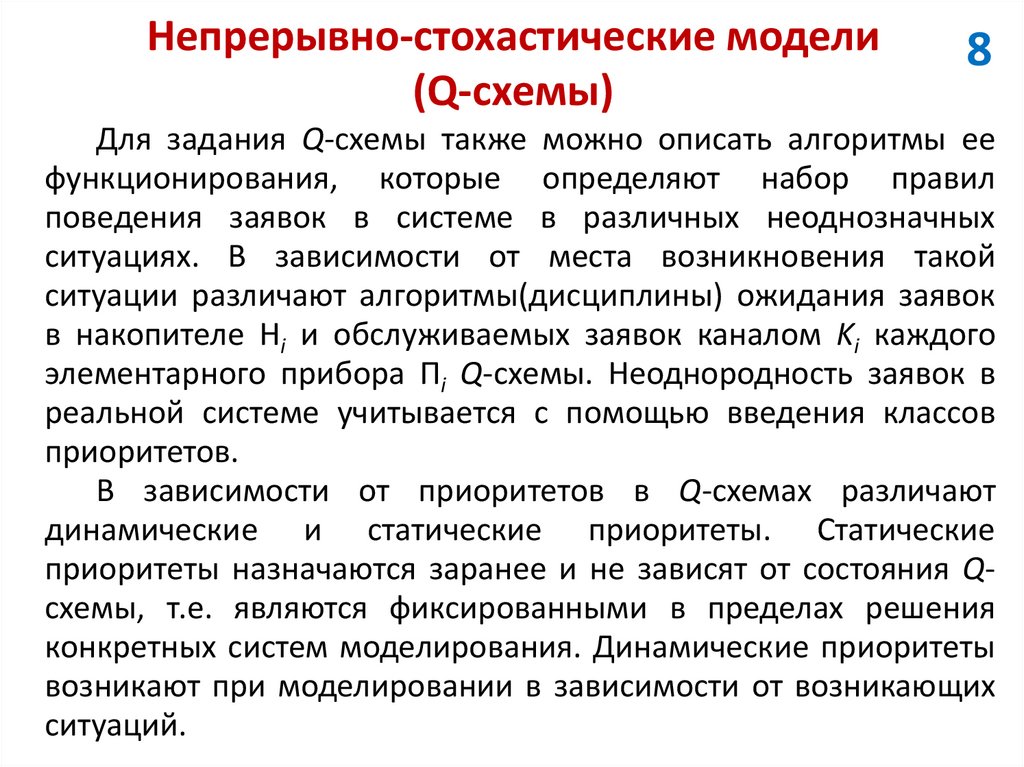 Непрерывно-стохастические модели (Q-схемы)