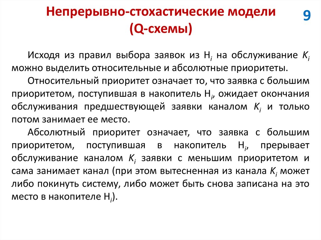 Непрерывно-стохастические модели (Q-схемы)