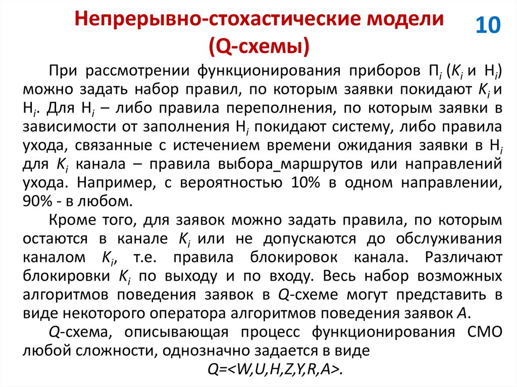 Непрерывно-стохастические модели (Q-схемы)