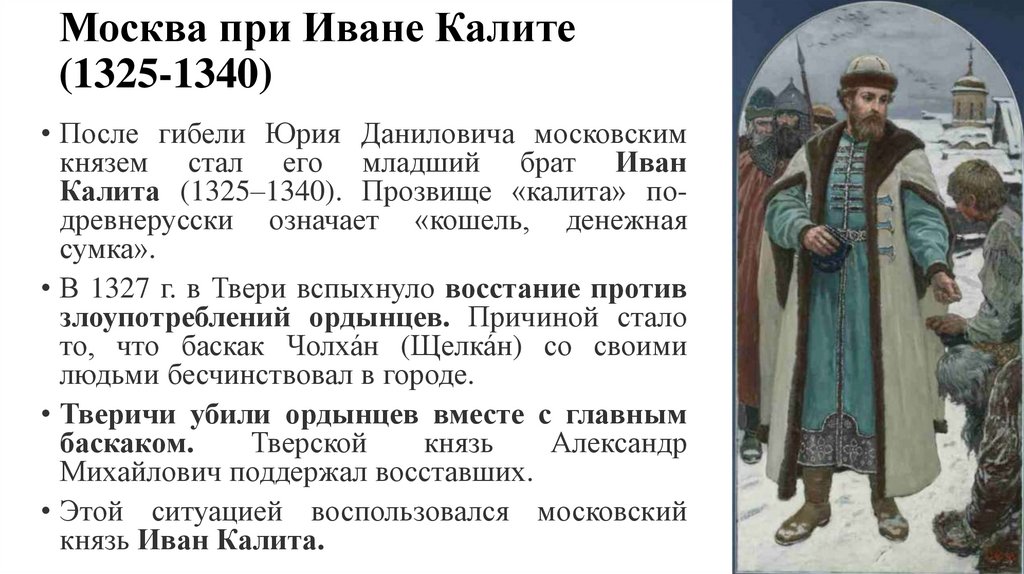 Москва при Иване Калите (1325-1340)