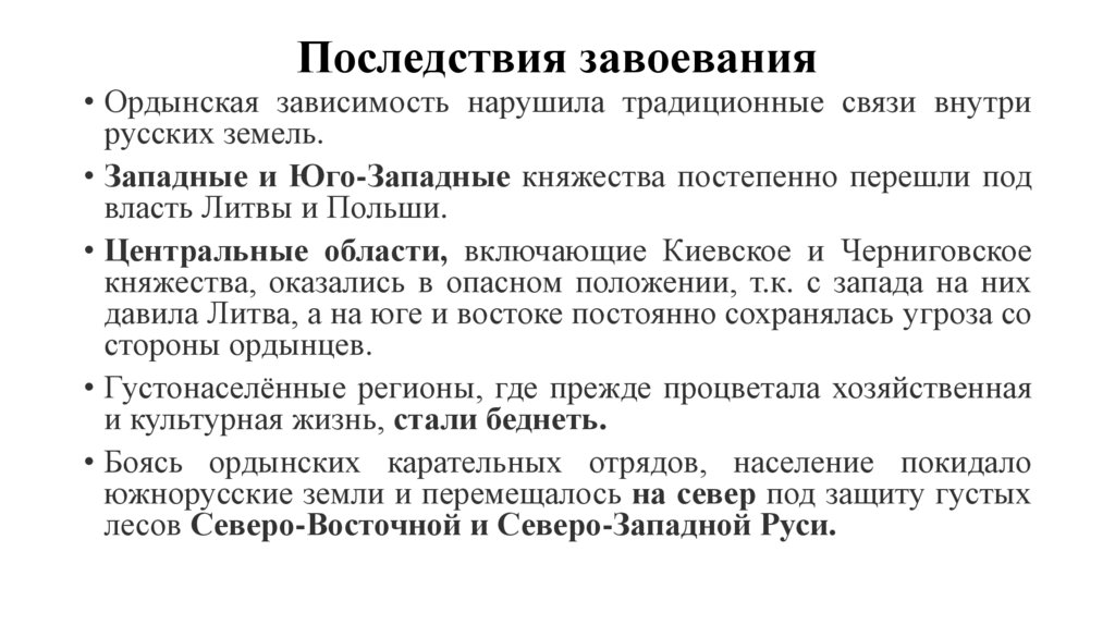 Последствия завоевания