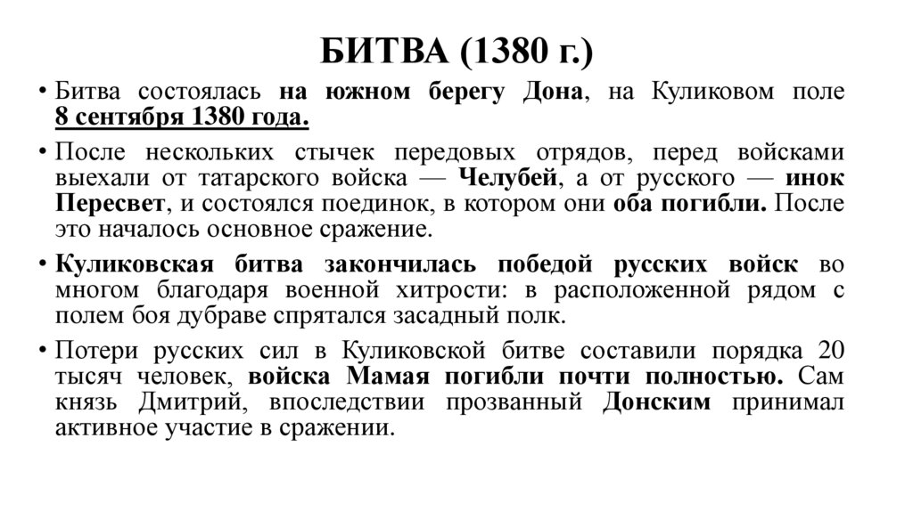 БИТВА (1380 г.)