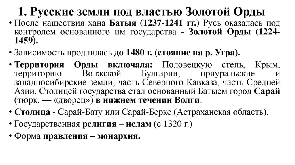 1. Русские земли под властью Золотой Орды
