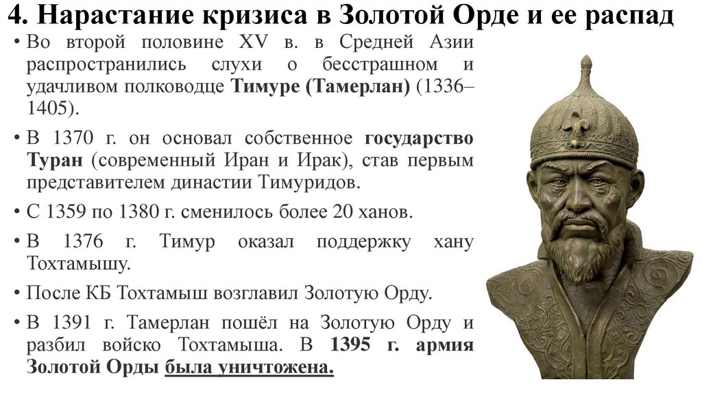 4. Нарастание кризиса в Золотой Орде и ее распад