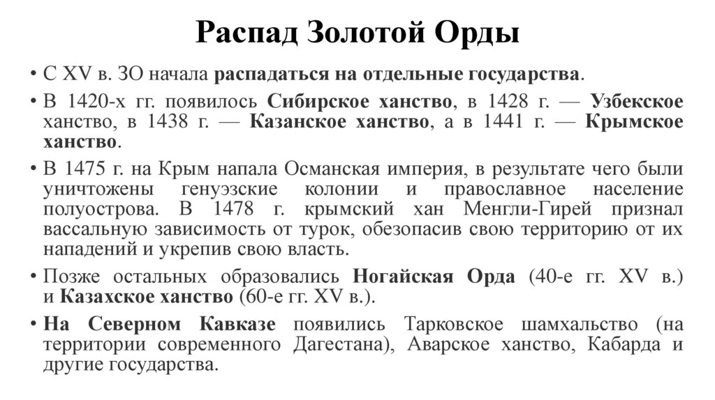 Распад Золотой Орды
