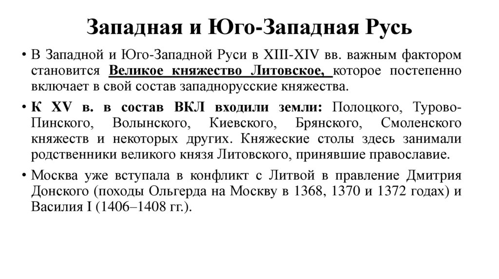 Западная и Юго-Западная Русь