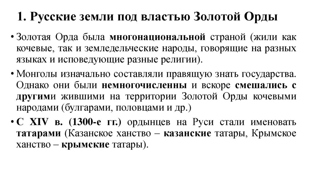 1. Русские земли под властью Золотой Орды