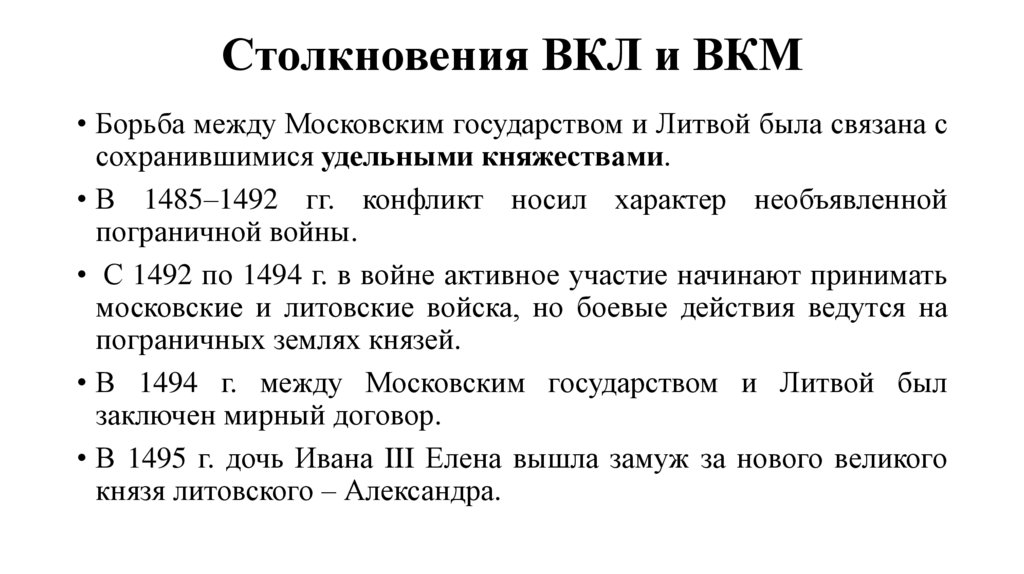 Столкновения ВКЛ и ВКМ