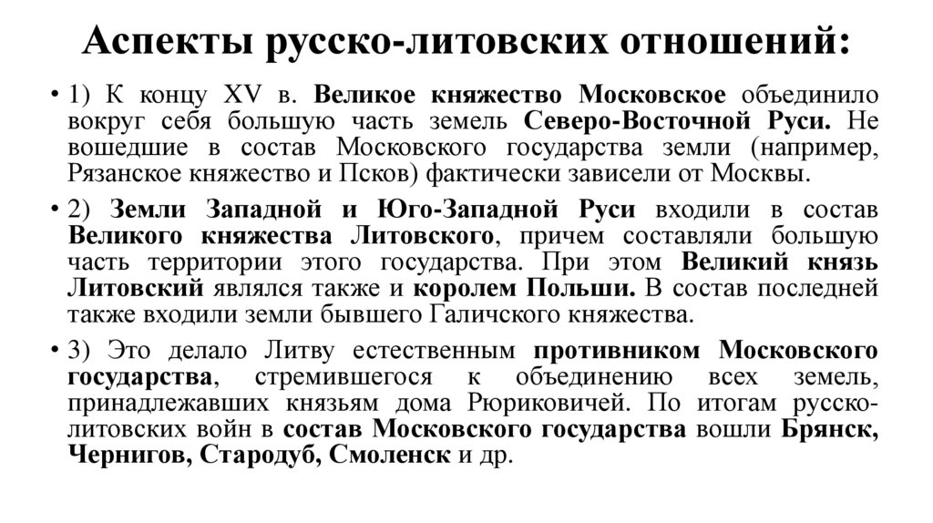 Аспекты русско-литовских отношений: