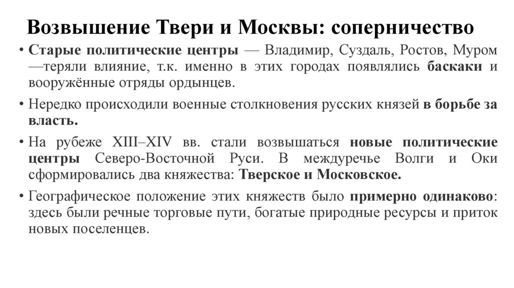 Возвышение Твери и Москвы: соперничество