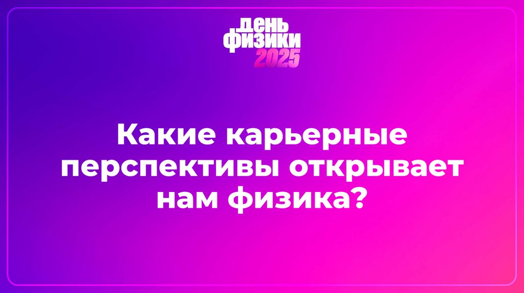 Какие карьерные перспективы открывает нам физика?
