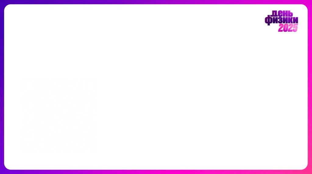 Приходите на День физики!