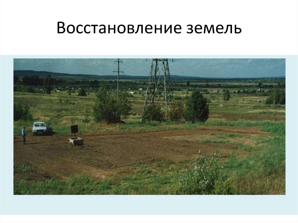 Восстановление земель