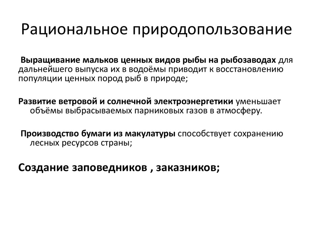 Рациональное природопользование