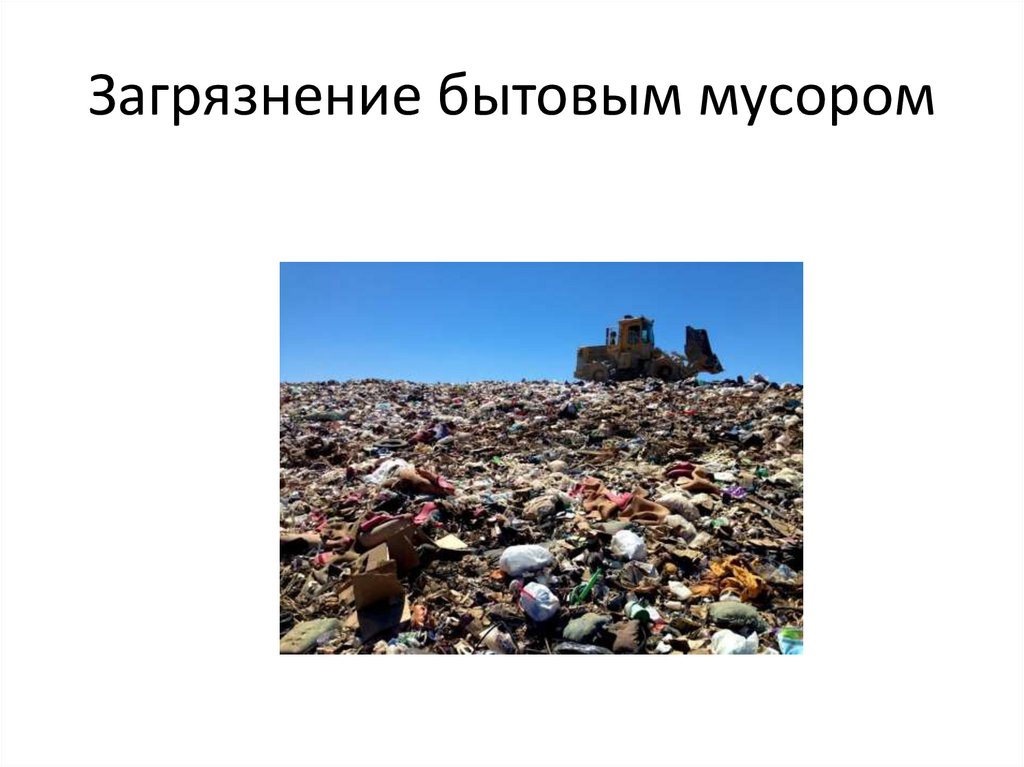 Загрязнение бытовым мусором