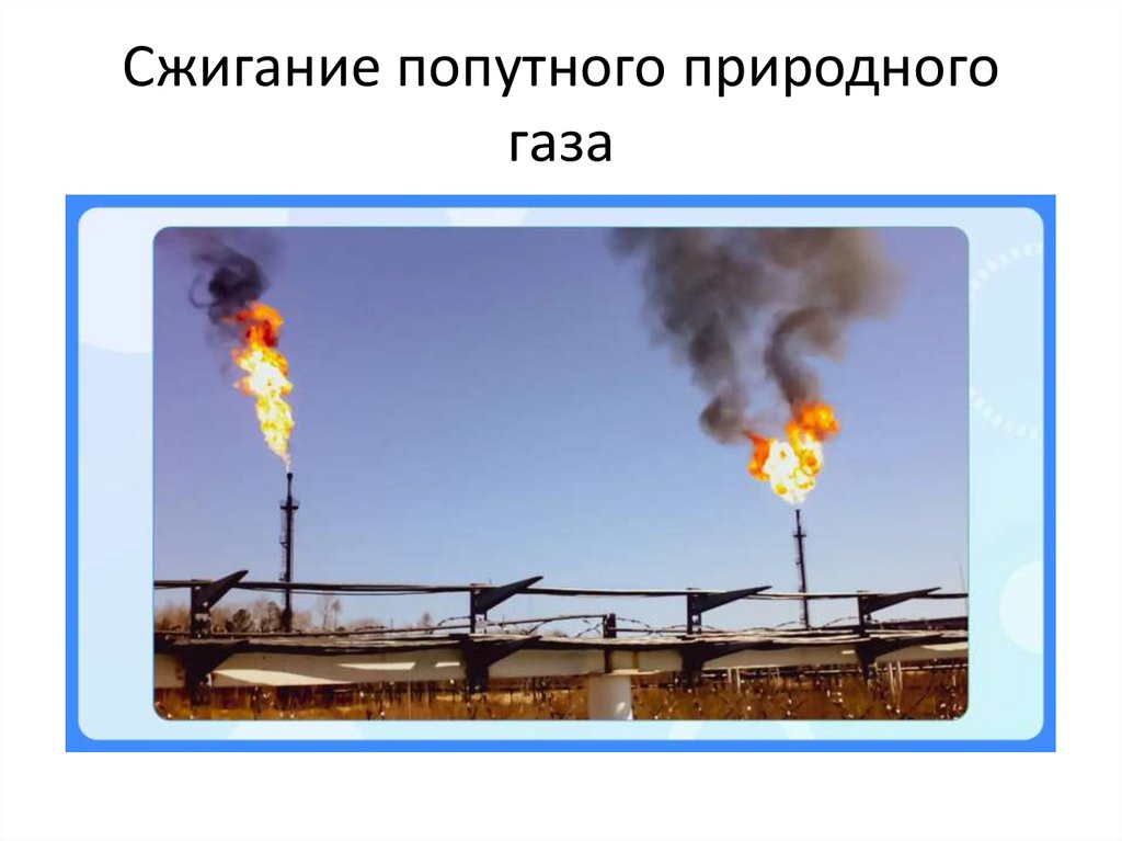 Сжигание попутного природного газа