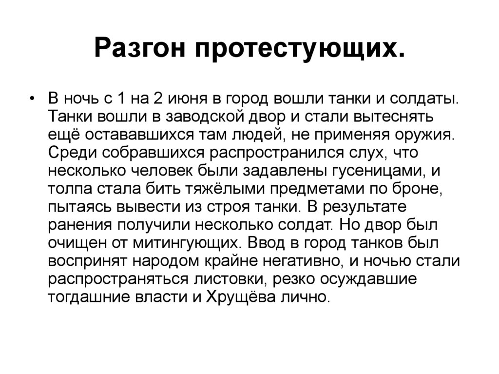 Разгон протестующих.