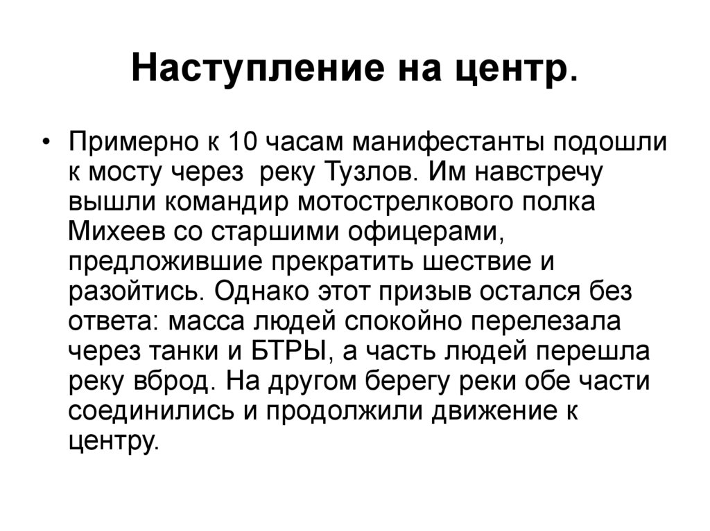 Наступление на центр.