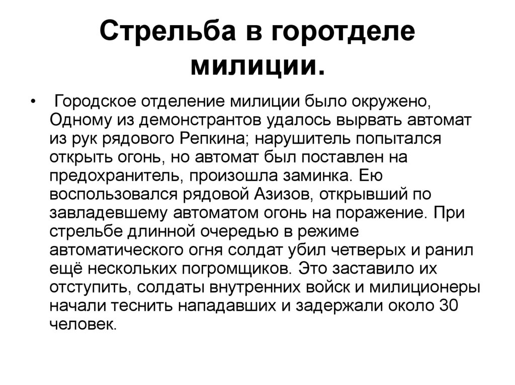 Стрельба в горотделе милиции.