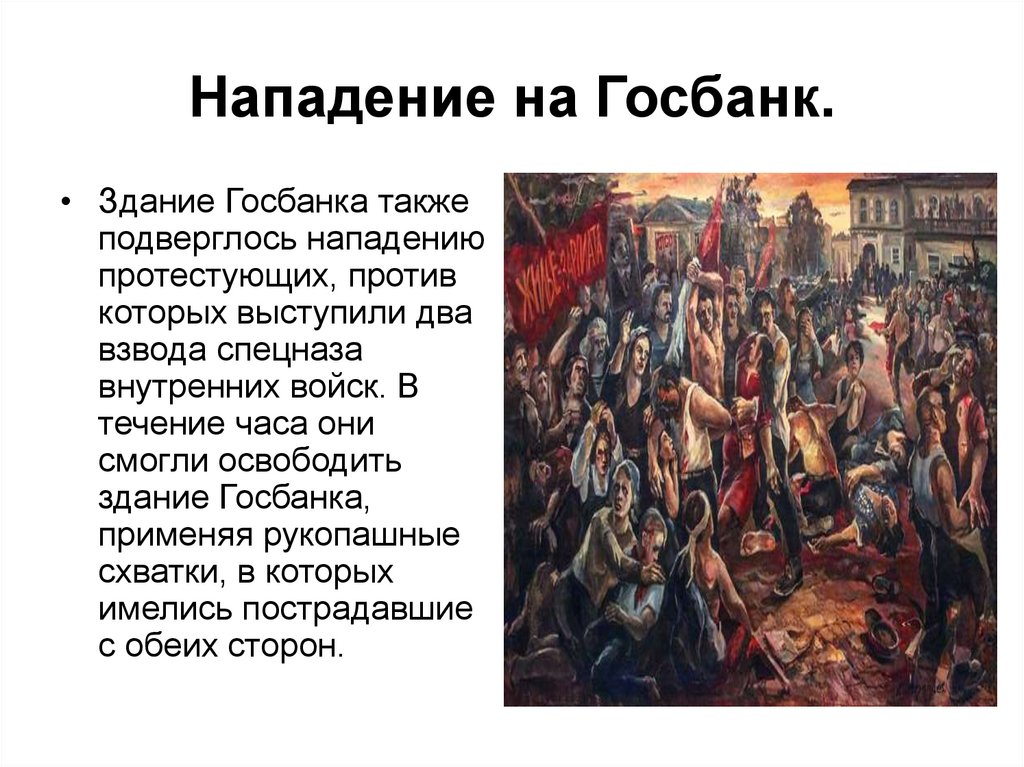 Нападение на Госбанк.