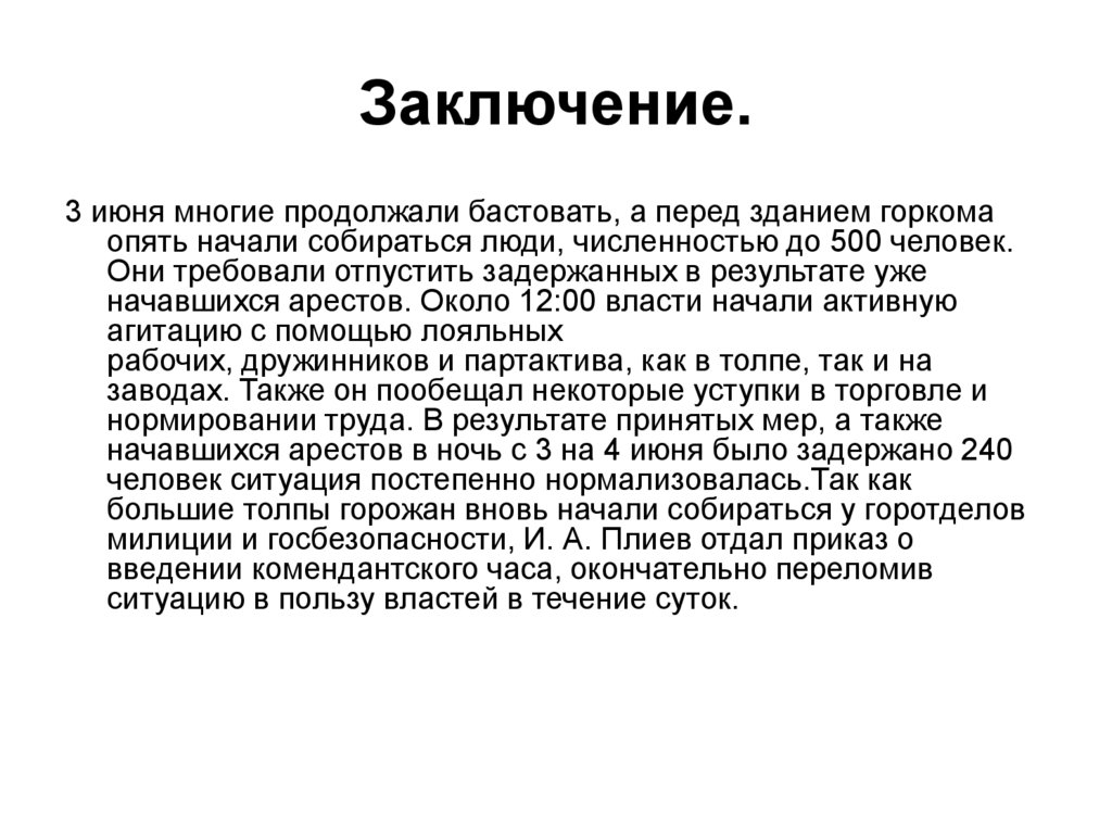 Заключение.