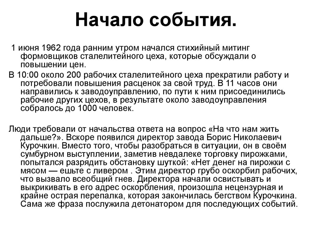 Начало события.