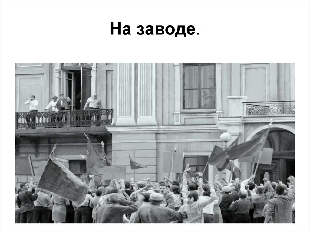 На заводе.