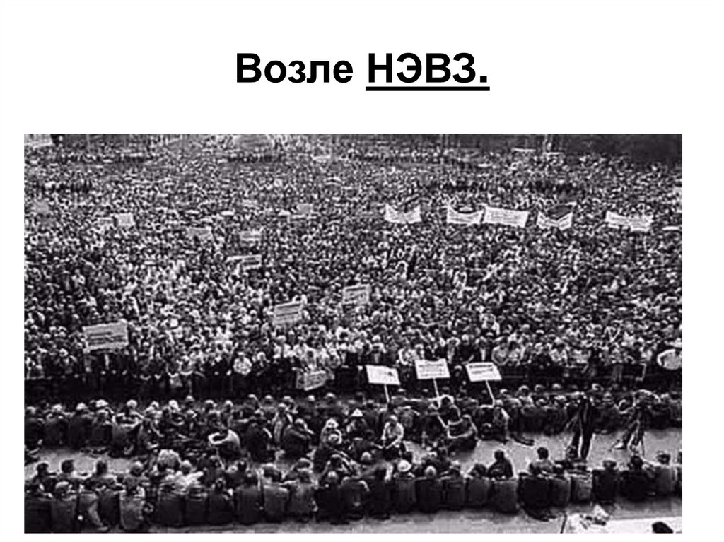 Возле НЭВЗ.