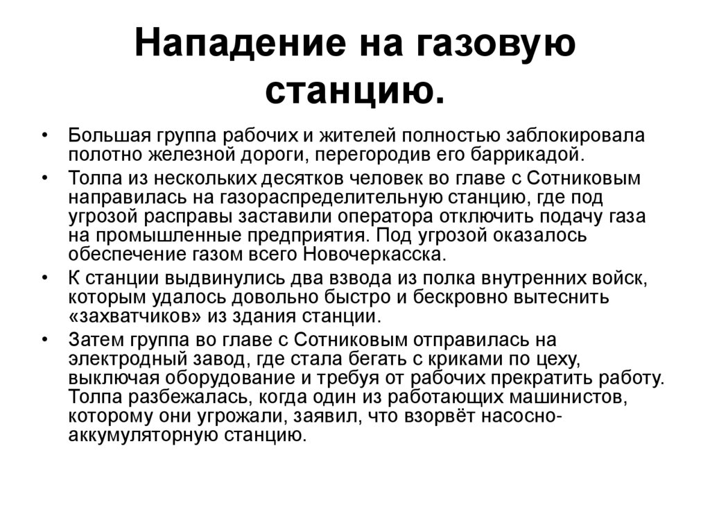 Нападение на газовую станцию.