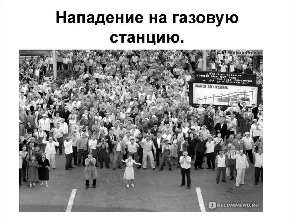 Нападение на газовую станцию.