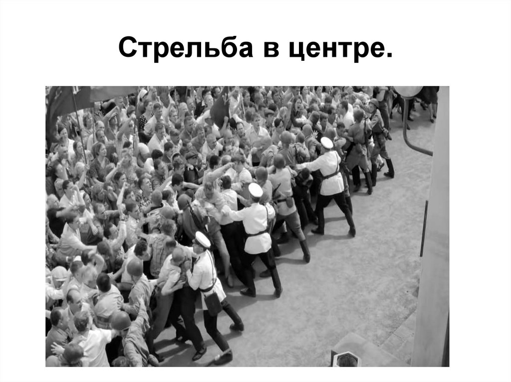 Стрельба в центре.