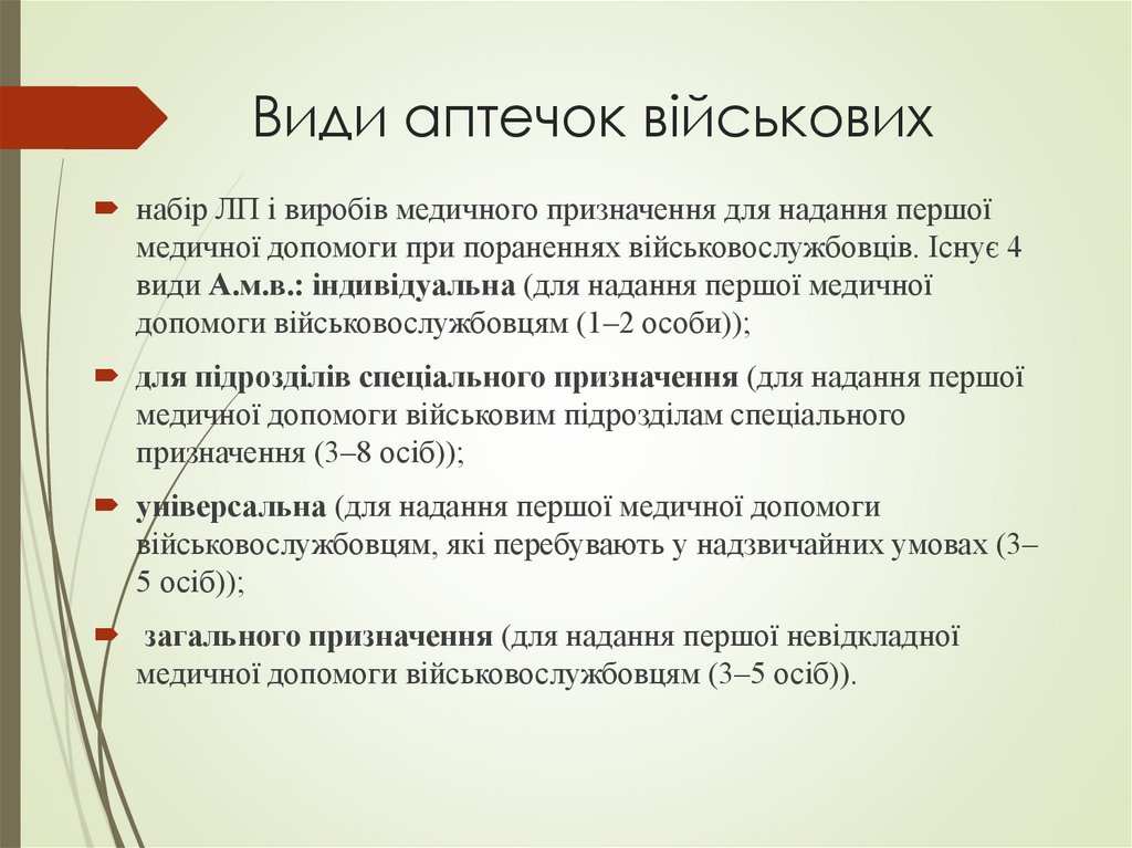 Види аптечок військових
