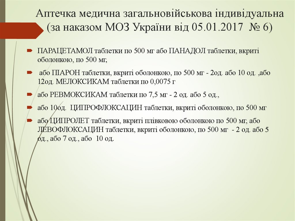 Аптечка медична загальновійськова індивідуальна (за наказом МОЗ України від 05.01.2017 № 6)
