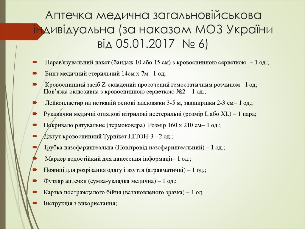 Аптечка медична загальновійськова індивідуальна (за наказом МОЗ України від 05.01.2017 № 6)