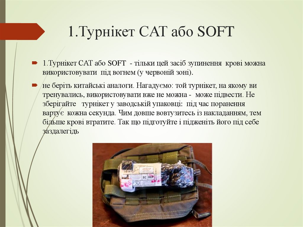 1.Турнікет CAT або SOFT