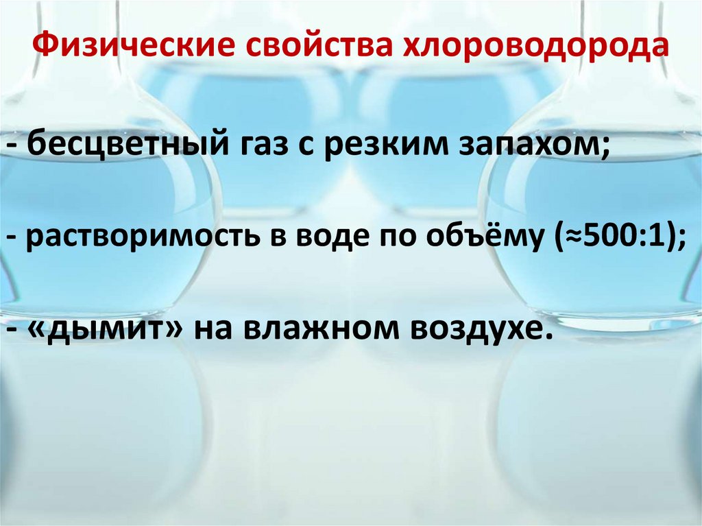 Физические свойства хлороводорода