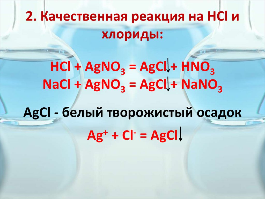 2. Качественная реакция на HCl и хлориды:
