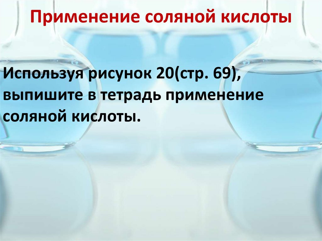 Применение соляной кислоты