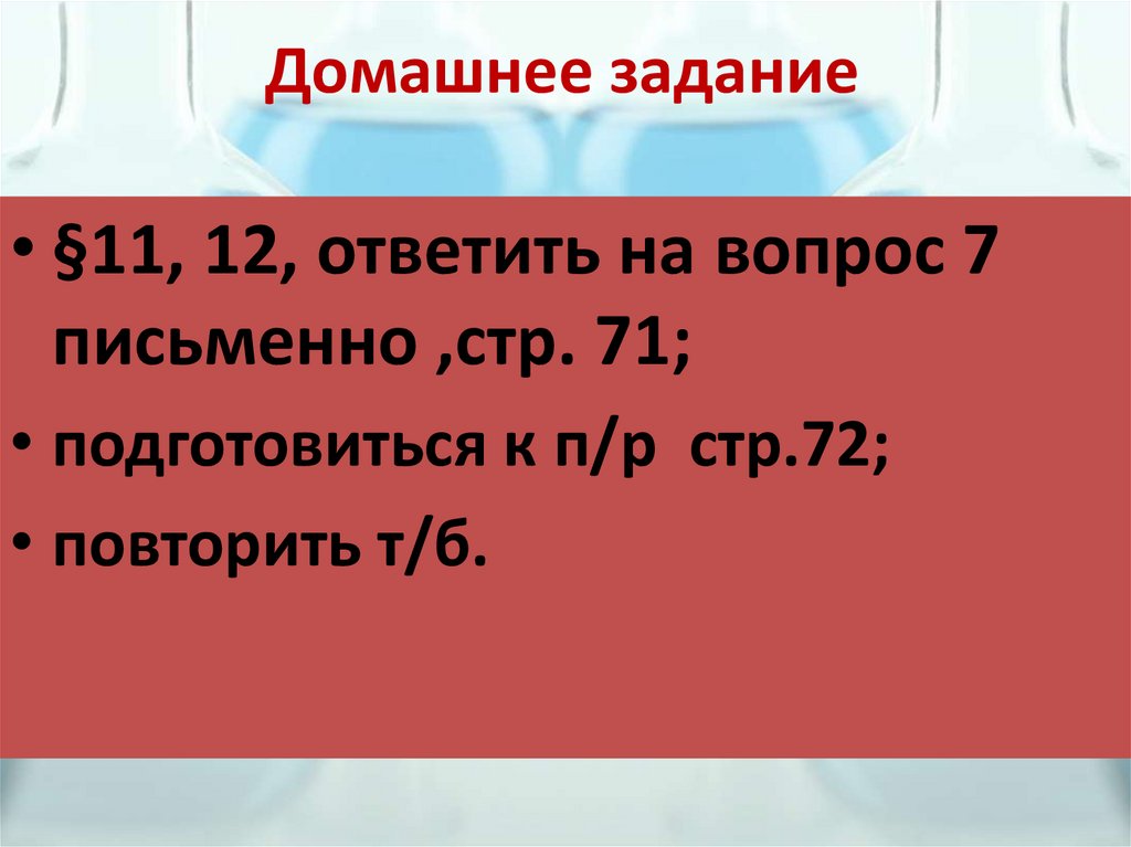 Домашнее задание